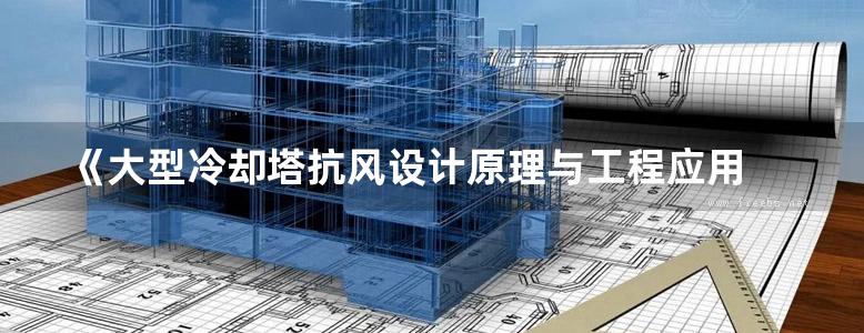 《大型冷却塔抗风设计原理与工程应用 》柯世堂 侯宪安  2017 